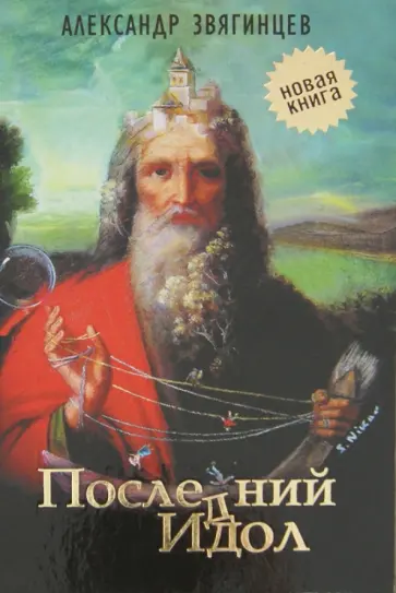 Александр Звягинцев - Последний идол. Рассказы. Пьеса. Очерки обложка книги