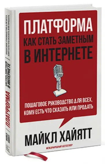 Майкл Хайятт - Платформа. Как стать заметным в Интернете. Пошаговое руководство для всех, кому есть что сказать или обложка книги