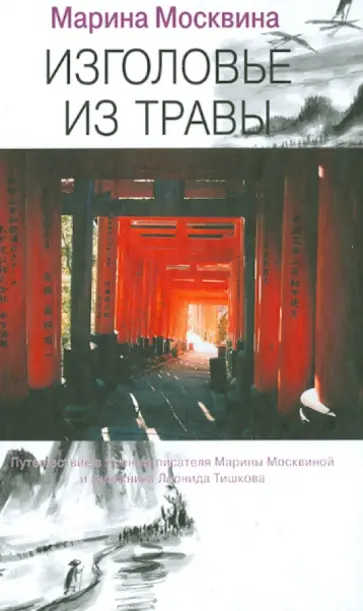 Марина Москвина - Изголовье из травы Марина Москвина - Изголовье из травы обложка книги