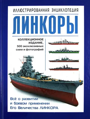 Александр Больных - Линкоры. Иллюстрированная энциклопедия обложка книги