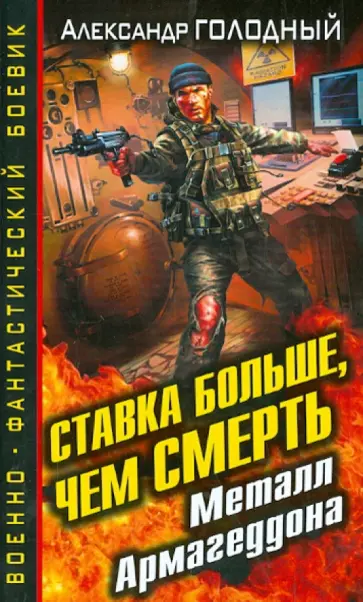 Александр Голодный - Ставка больше, чем смерть. Металл Армагеддона обложка книги