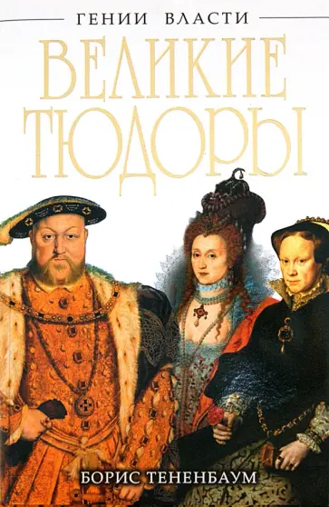 Борис Тененбаум - Великие Тюдоры. "Золотой век" обложка книги