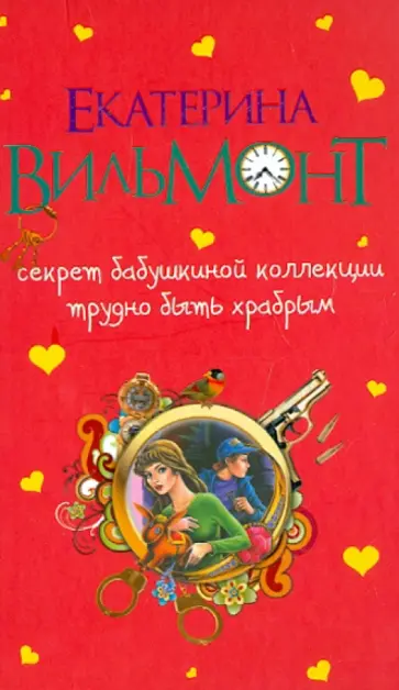 Екатерина Вильмонт - Секрет бабушкиной коллекции. Трудно быть храбрым Екатерина Вильмонт - Секрет бабушкиной коллекции. Трудно быть храбрым обложка книги