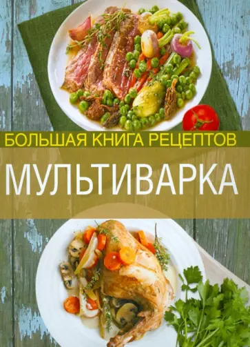 Элга Боровская - Мультиварка. Большая книга рецептов обложка книги