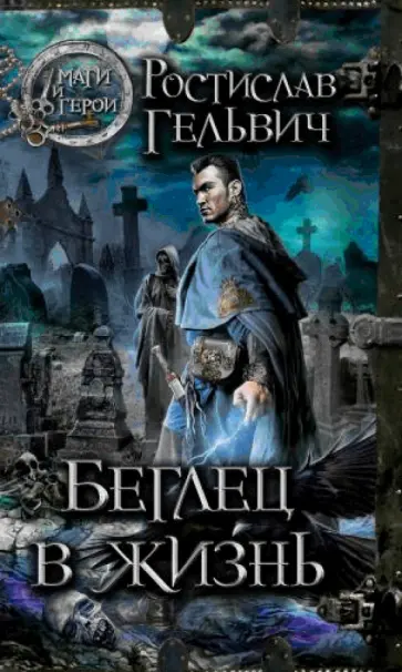 Ростислав Гельвич - Беглец в жизнь обложка книги