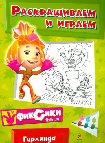 Гирлянда. Раскрашиваем и играем обложка книги