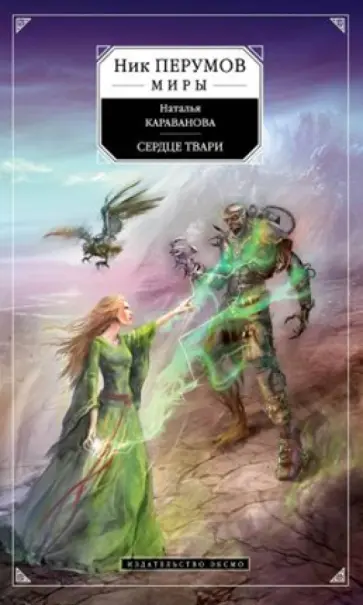 Наталья Караванова - Сердце твари обложка книги