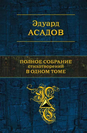 Эдуард Асадов - Полное собрание стихотворений в одном томе Эдуард Асадов - Полное собрание стихотворений в одном томе обложка книги