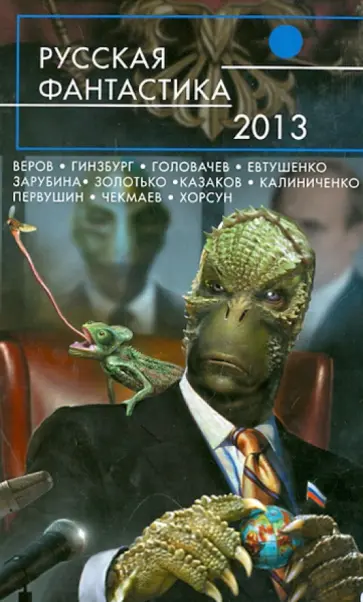 Головачев, Первушин - Русская фантастика - 2013 Головачев, Первушин - Русская фантастика - 2013 обложка книги