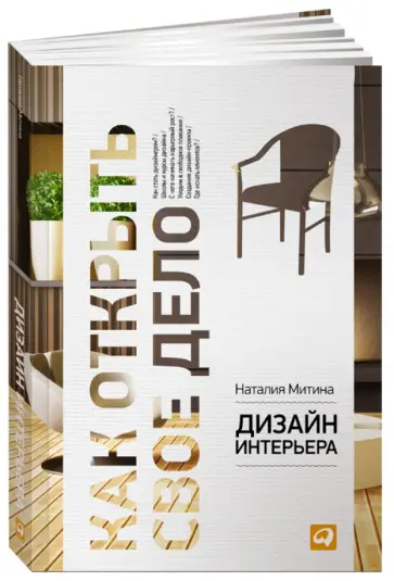 Наталия Митина - Дизайн интерьера Наталия Митина - Дизайн интерьера обложка книги