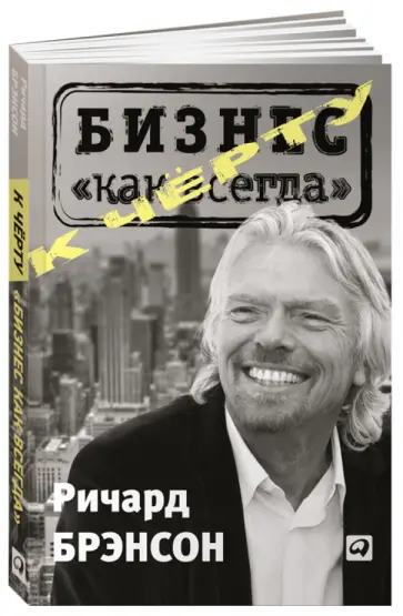 Ричард Брэнсон - К черту "бизнес как всегда" Ричард Брэнсон - К черту "бизнес как всегда" обложка книги