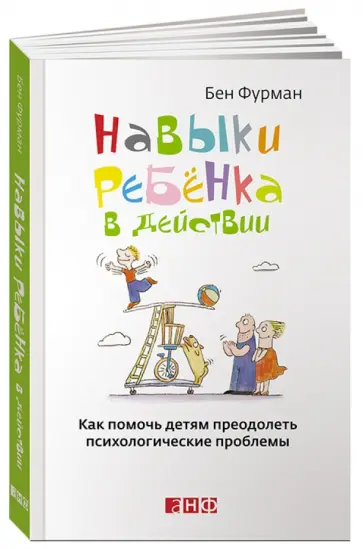 Бэн Фурман - Навыки ребенка в действии. Как помочь детям преодолеть психологические проблемы обложка книги