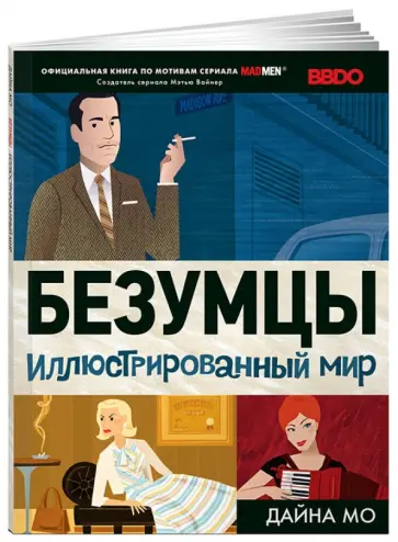 Дайна Мо - Безумцы: Иллюстрированный мир Дайна Мо - Безумцы: Иллюстрированный мир обложка книги