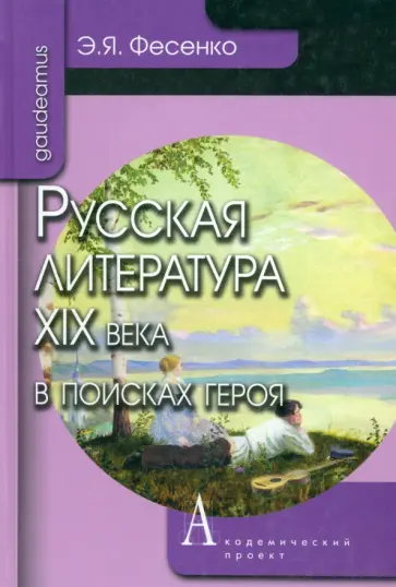 Эмилия Фесенко - Русская литература ХIХ века в поисках героя обложка книги