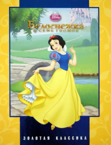 Белоснежка. Золотая классика Disney обложка книги