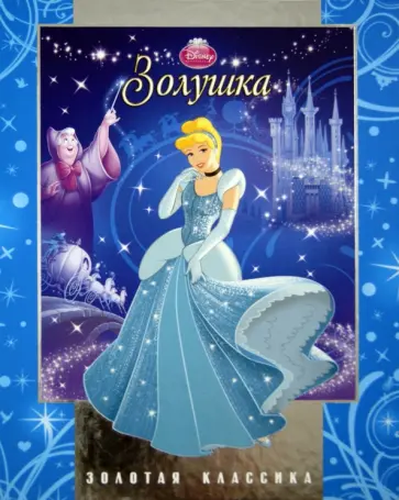 Золушка. Золотая классика Disney обложка книги