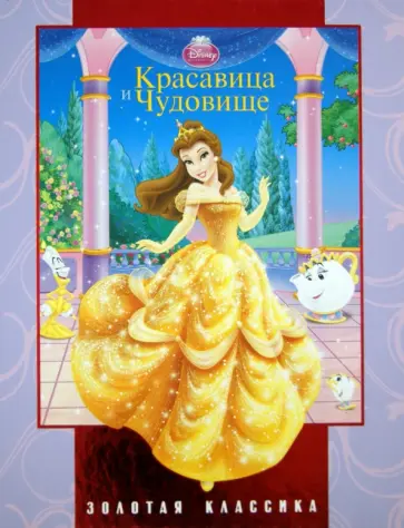 Красавица и Чудовище. Золотая классика Disney обложка книги