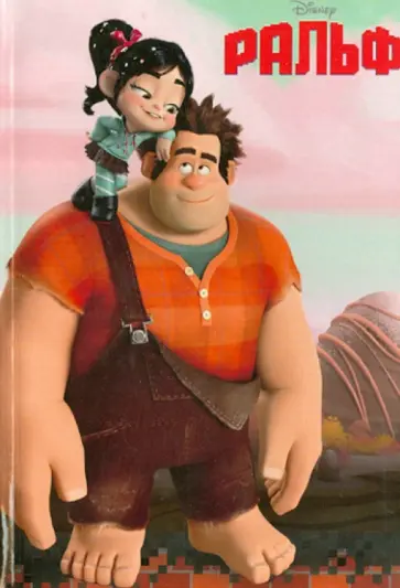 Ральф Ральф обложка книги