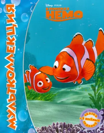 В поисках Немо. Мультколлекция обложка книги