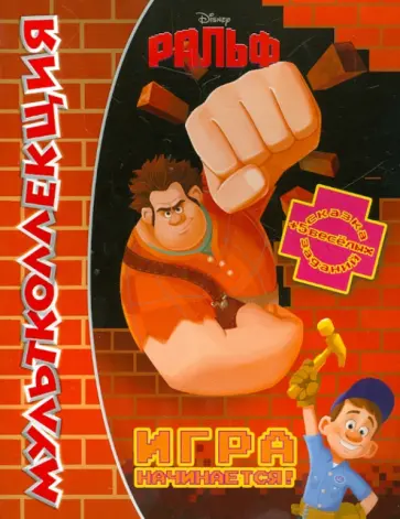 Игра начинается! Ральф. Мультколлекция обложка книги