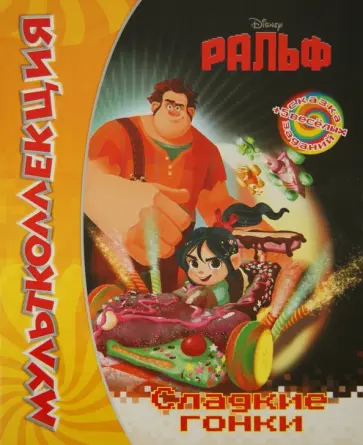 Ральф. Сладкие гонки. Мультколлекция обложка книги