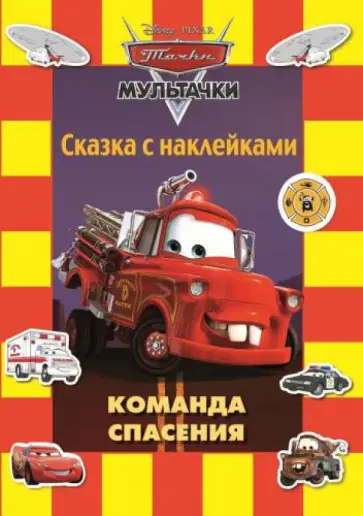 Команда спасения. Мультачки. Сказка с наклейками обложка книги