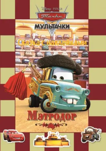 Мэтродор. Мультачки. Сказка с наклейками обложка книги
