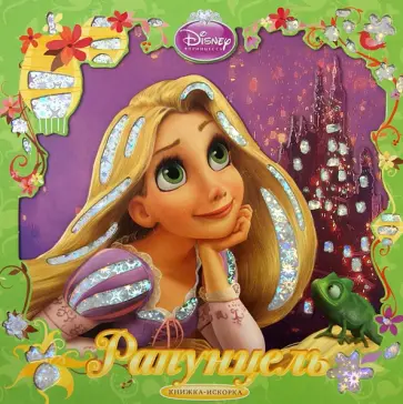 Рапунцель. Книжка-искорка обложка книги