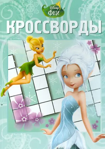 Александр Кочаров - Сборник кроссвордов "Феи. Тайна Зимнего Леса" (№ 1235) обложка книги