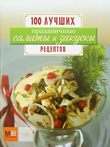 Праздничные салаты и закуски обложка книги