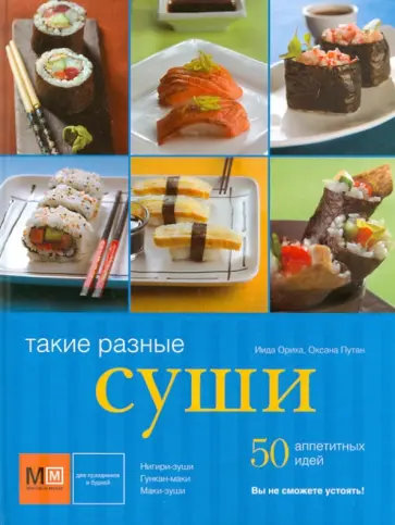 Иида, Путан - Такие разные суши обложка книги