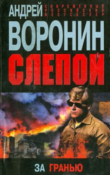 Андрей Воронин - Слепой. За гранью Андрей Воронин - Слепой. За гранью обложка книги