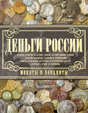 Андрей Мерников - Деньги России. Монеты и банкноты России обложка книги