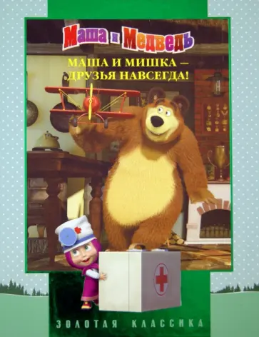 Нина Иманова - Маша и Мишка - друзья навсегда! Маша и Медведь. Золотая классика обложка книги