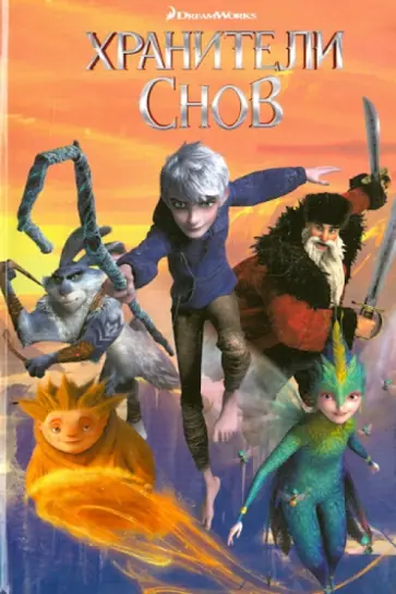 Хранители снов обложка книги