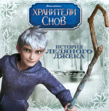 История Ледяного Джека. Хранители снов. Книжка-квадрат обложка книги