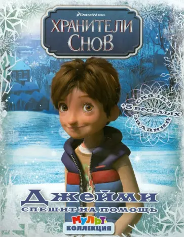 Джейми спешит на помощь. Хранители снов. Мультколлекция обложка книги
