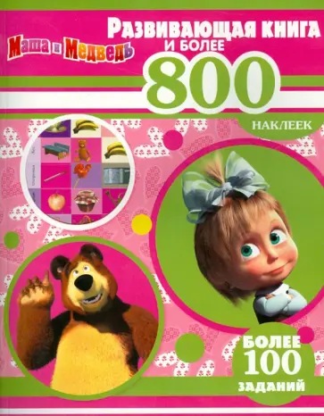 Маша и Медведь. Развивающая книга и более 800 наклеек Маша и Медведь. Развивающая книга и более 800 наклеек обложка книги
