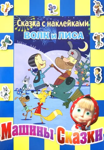 Волк и лиса. Машины сказки. Сказка с наклейками обложка книги