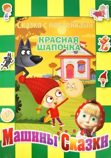 Красная шапочка. Машины сказки. Сказка с наклейками обложка книги