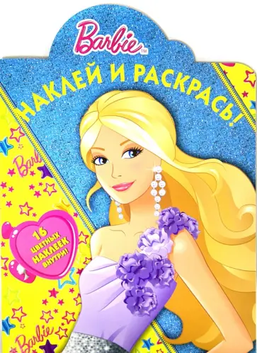 Наклей и раскрась "Барби" (№ 12139) Наклей и раскрась "Барби" (№ 12139) обложка книги