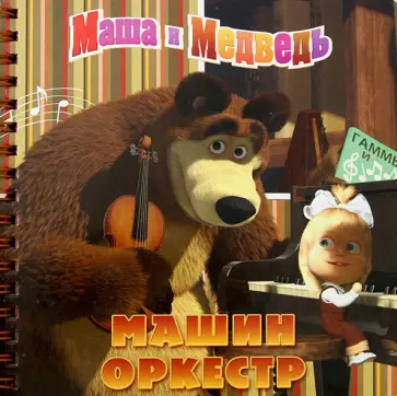 Машин оркестр. Маша и Медведь. Книжка на пружинке обложка книги