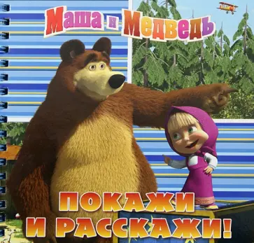 Покажи и расскажи. Маша и Медведь. Книжка на пружинке обложка книги
