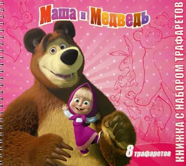 Маша и Медведь. Книжка с набором трафаретов обложка книги