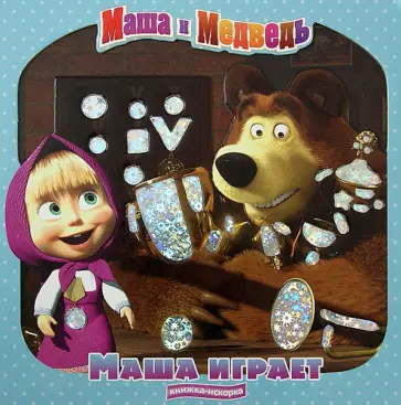 Маша играет. Маша и Медведь. Книжка-искорка обложка книги