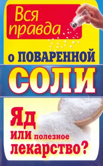 Константин Ушаков - Вся правда о поваренной соли. Яд или полезное лекарство? обложка книги