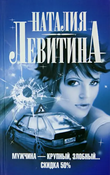 Наталия Левитина - Мужчина - крупный, злобный... Скидка 50% обложка книги