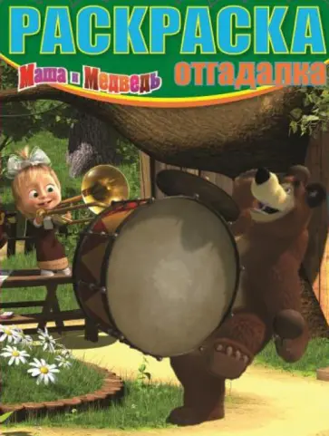 Раскраска-отгадалка "Маша и Медведь" (№ 1208) обложка книги