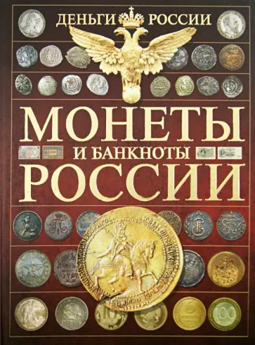 Андрей Мерников - Деньги России. Монеты и банкноты России обложка книги