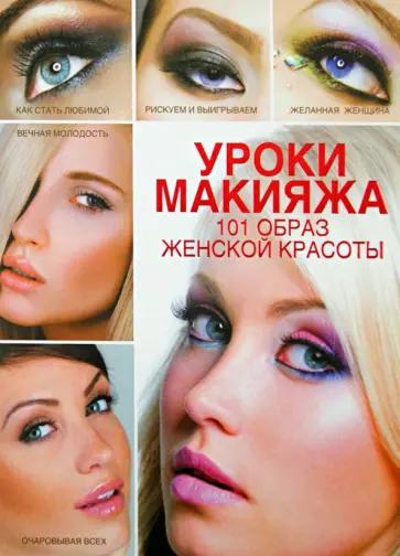 Эльвира Пчелкина - Уроки макияжа. 101 образ женской красоты обложка книги